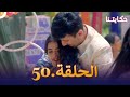 مسلسل حكايتنا الحلقة 50 شوريا وأنوكهي
