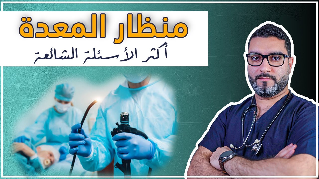 منظار المعدة | إجابات على أهم الأسئلة حول منظار المعدة