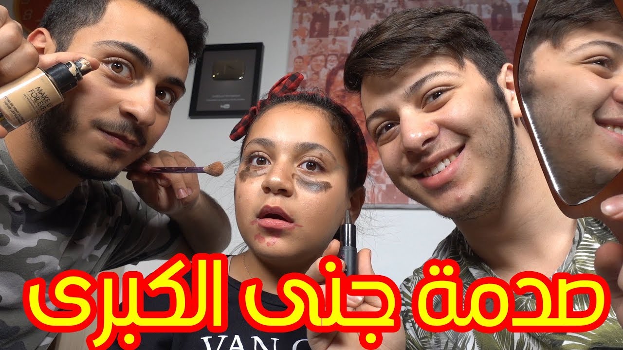 عصومي ووليد عملوا مكياج غريب لجنى !!