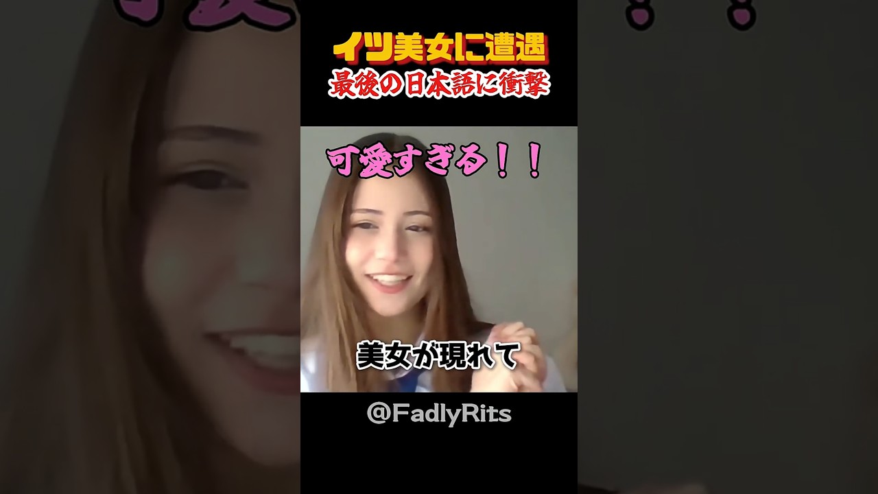 ドイツ美女の最後の日本語に衝撃