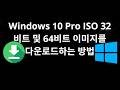 Windows 10 Pro ISO 32비트 및 64비트 이미지를 다운로드하는 방법 - 전체 가이드