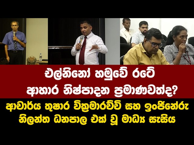 එල්නිනෝ හමුවේ රටේ ආහාර නිෂ්පාදන ප්‍රමාණවත්ද? මාධ්‍ය සැසිය