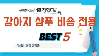 강아지 샴푸 비숑 전용 찾으세요? 추천 리뷰 TOP5