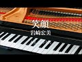 笑顔 岩崎宏美 みんなのうた ピアノ演奏