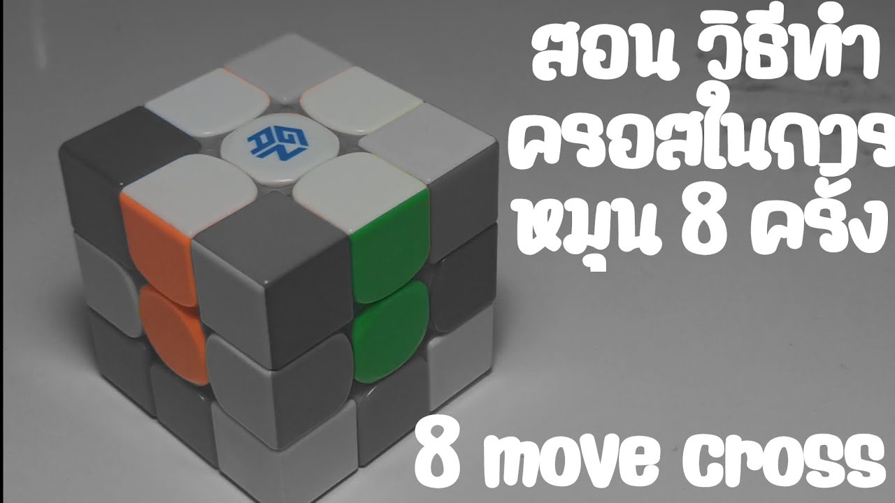 เทคนิคการเล่นรูบิค ทำ cross ให้ได้ภายใน 8 move