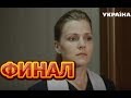 Чем закончатся заключительные серии сериала Тайная любовь (Испытание)?