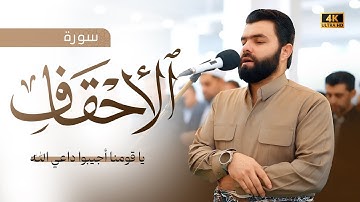 يا قومنا أجيبوا داعي الله ،، تلاوة هادئة في اواخر سورة الاحقاف بصوت القارئ بيشةوا قادر الكردي