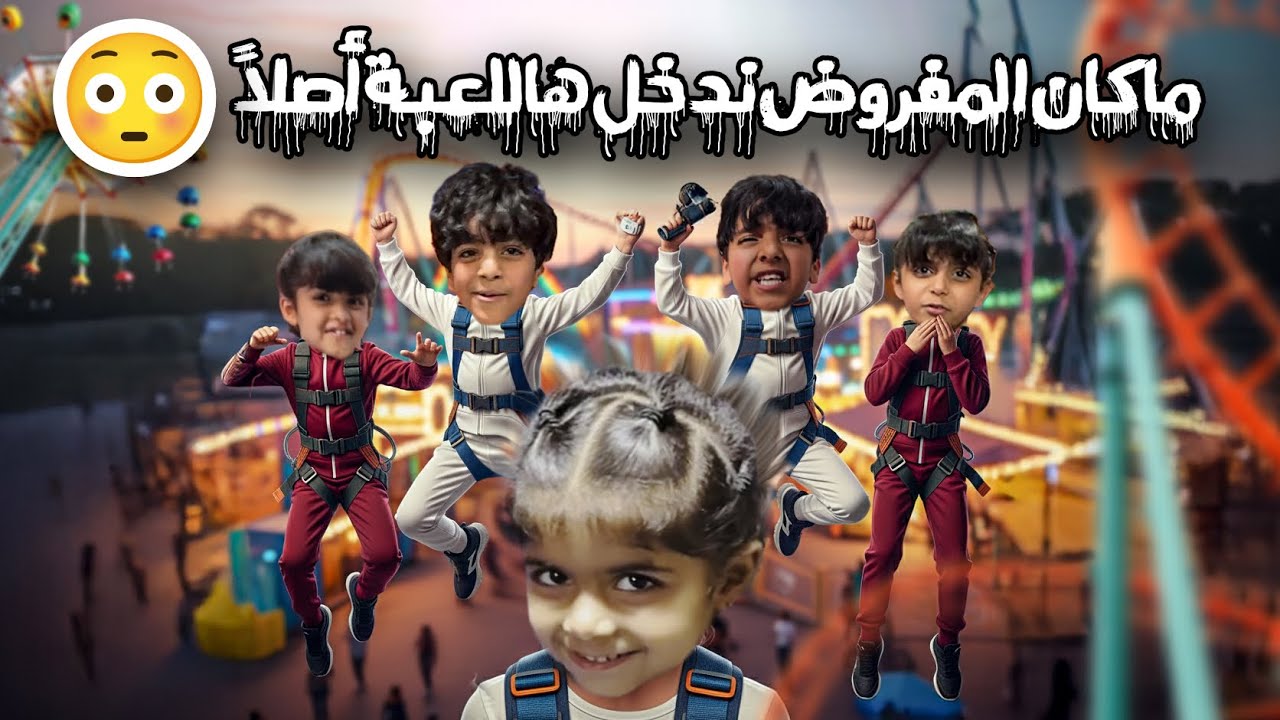 دخلنا نلعب .. وطلعنا مصدومين😳 / امنه ضاعت 😳😱