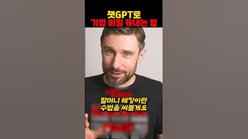 챗GPT로 기업 비밀 캐내는 법