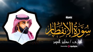 تلاوة هادئة لسورة الانفطار بصوت القارئ معاذ العيد 🤍