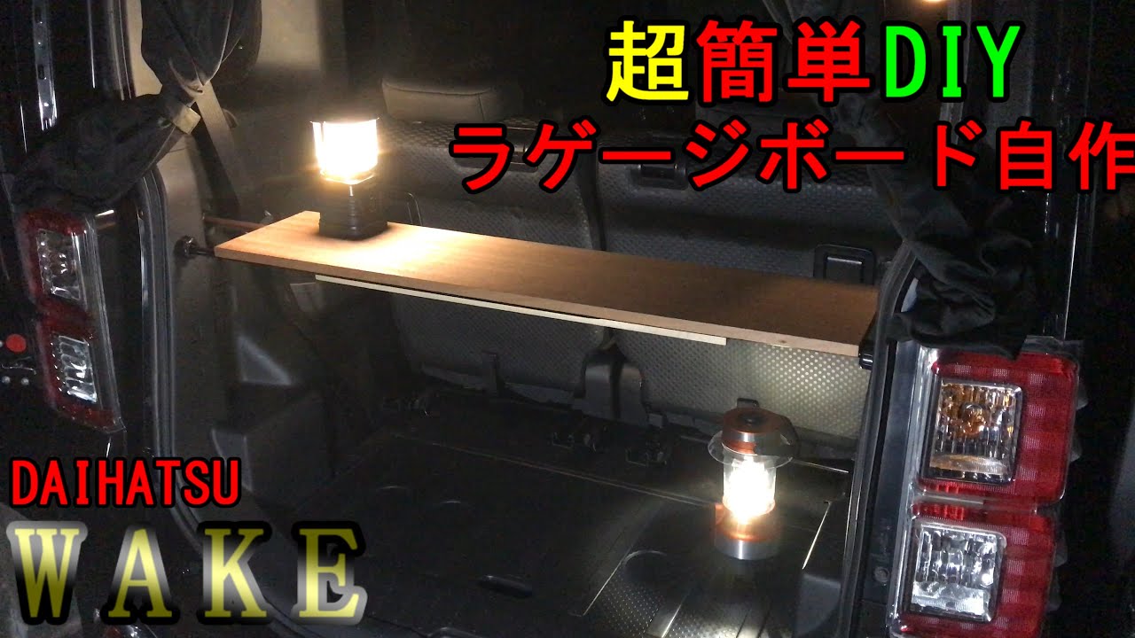 軽自動車にラゲージボード作ってみました　100均とホームセンター　車中泊必須カーテン紹介【ダイハツウェイク】