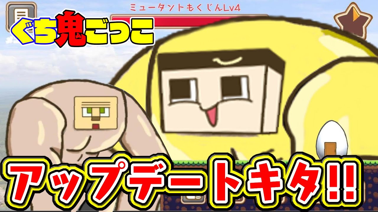 Giant update, here it comes! Mutant wooden man vs giant Guchi man