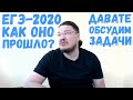 ЕГЭ-2020. Математика. Как оно прошло? Давайте обсудим задачи! | трушин ответит #075 | Борис Трушин |