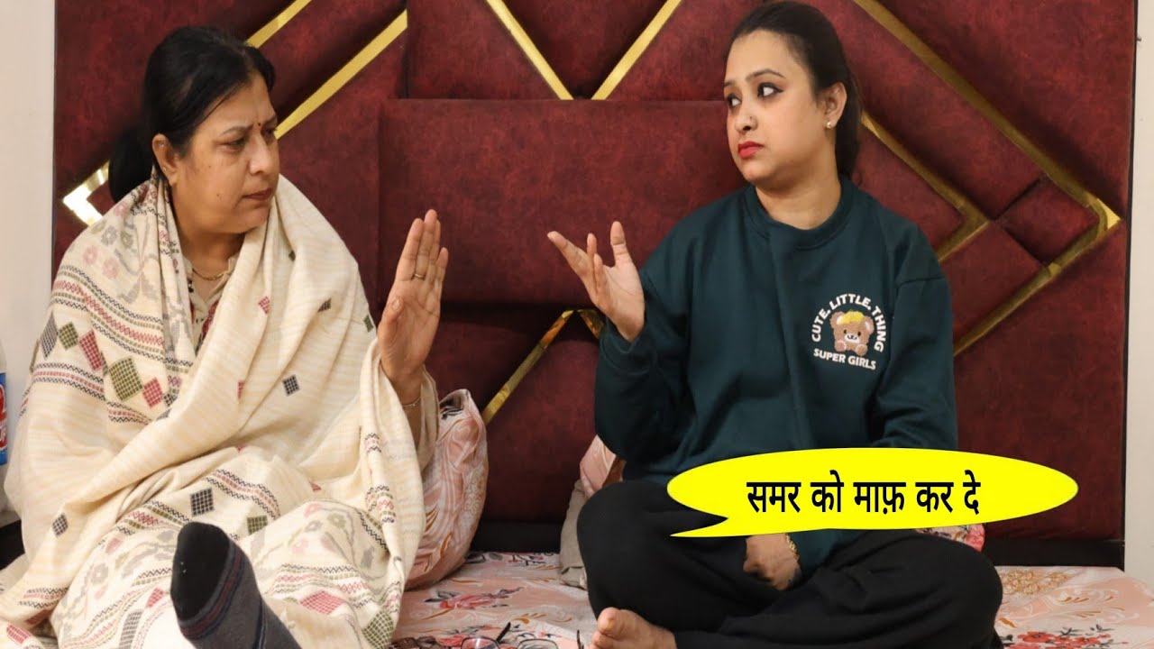 क्या समर को माफ़ करना चाहिए