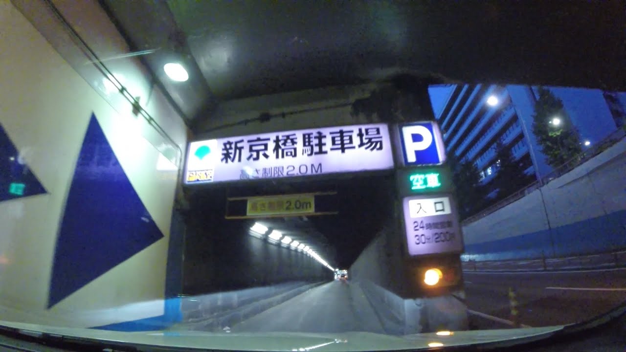 東京 都 新 京橋 駐 車場