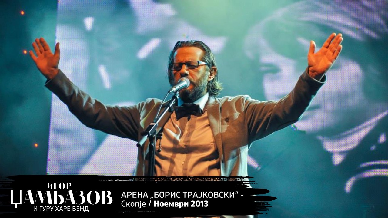 IGOR DZAMBAZOV CEL KONCERT LIVE (Arena Boris Trajkovski 2013)