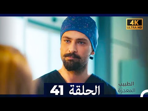 الطبيب المعجزة الحلقة 41 Arabic Dubbed 4K