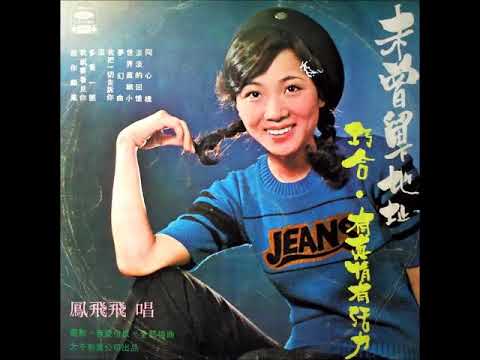 (相似歌曲) 蕭孋珠/鳳飛飛 -- 真情(1974)+巧合(1975)