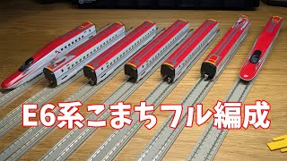 【Nゲージ】tomixのE6系新幹線こまちの増結セットを開封してみた