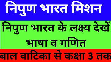 मिशन निपुण भारत के अंतर्गत देखिए निपुण भारत के लक्ष्य भाषा व गणित|| बाल वाटिका से लेकर कक्षा 3 तक