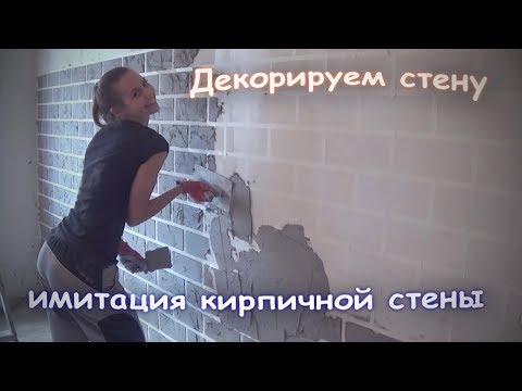 Имитация кирпичной стены своими руками видео
