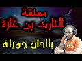 معلقة الحارث بن حلزة بأداء مميز ألحان وغناء عمار محسن 