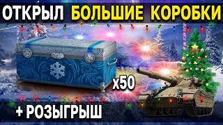 🎄 Открываем 50 БОЛЬШИХ новогодних коробок World of Tanks 🎁 Новогоднее наступление 2022