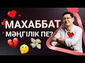 ЕРКЕКТЕРГЕ ҚАНДАЙ ӘЙЕЛ ҰНАЙДЫ?