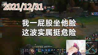 东北大鹌鹑1231P1盖伦:我一屁股坐他脸,这波实属挺危险