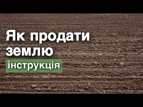 Як продати землю - інструкція