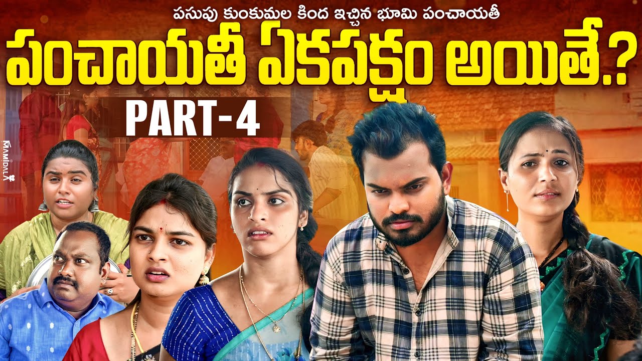 పంచాయతీ ఏకపక్షం అయితే ? | పసుపు కుంకుమల కింద ఇచ్చిన భూమి పంచాయతీ | Part 4 | Rajini | Akram emotional