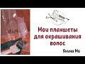 🔸️Планшеты для окрашивания волос🔸️