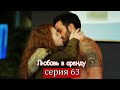Любовь в аренду | серия 63 (русские субтитры) Kiralık aşk