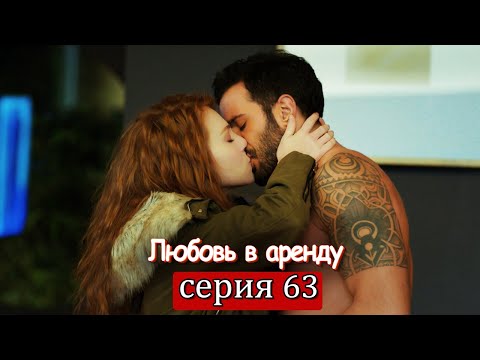 Любовь в аренду | серия 63 (русские субтитры) Kiralık aşk