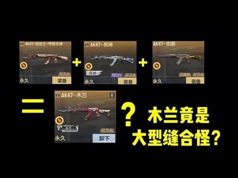CF手游：缝了三款武器的缝合怪？新免费英雄级木兰AK强吗？