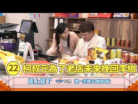【樓上樓下】EP22精華－實心大木頭家寶開竅？舊愛新歡大抉擇，菁菁霸氣宣佈增資重返大權！