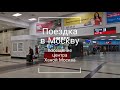 Поездка в Москву // Посещение центра Ханой Москва