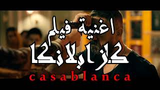 الاغنية المغربية - Casablanca Moroccan song من فيلم كازابلانكا