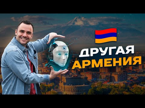ДРУГАЯ АРМЕНИЯ! Самый современный офис и парк технологий в Ереване