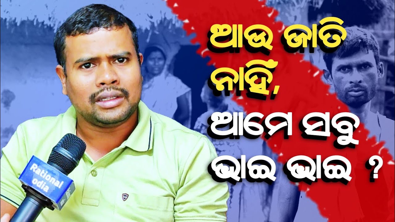 ଆଉ ଜାତିଭେଦ ନାହିଁ, ଆମେ ସବୁ ଭାଇ ଭାଇ ? Caste discrimination still exists_litu das@rationalodia