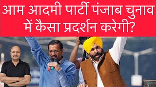 How will Aam Aadmi Party perform in Punjab LS polls?