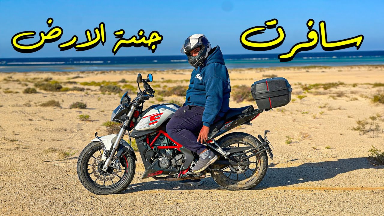 سافرت الغردقة ومرسي علم بالموتوسيكل و خدت 12 ساعة سواقة