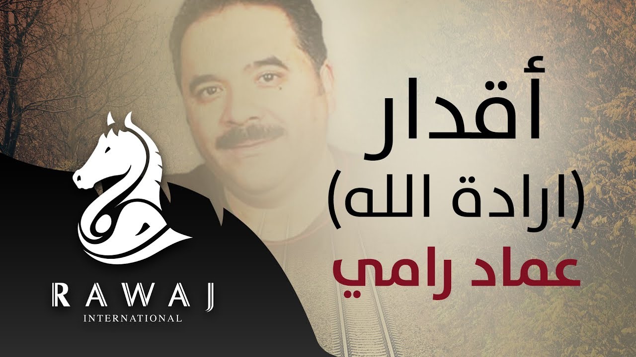 أقدار .. إرادة الله – عماد رامي | من البوم أقدار – إيقاع | Emad Rami