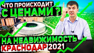 Цены на недвижимость в Краснодаре в 2021 | Почему так быстро растут цены на дома и квартиры?