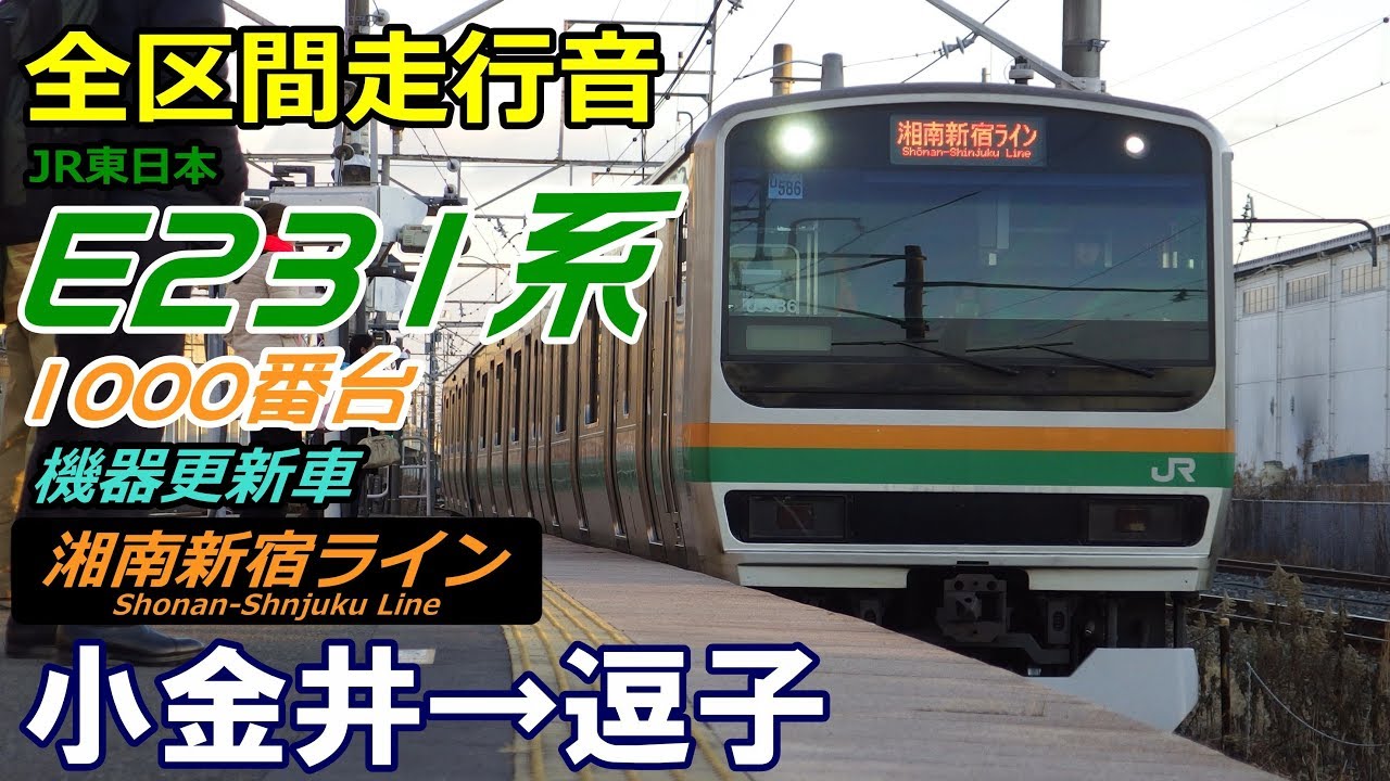 【走行音･機器更新車】E231系1000番台〈湘南新宿ライン〉小金井→逗子 (2018.1)