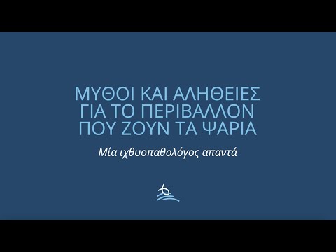 Βίντεο: Πού ζουν τα ψάρια;