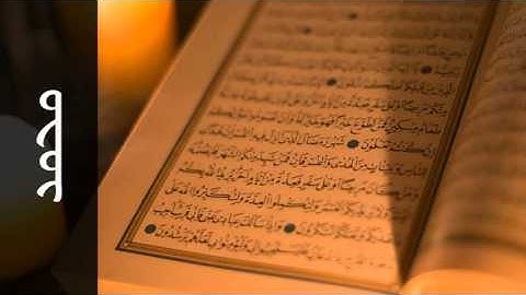 سورة محمد محمود الشيمي - Surah Muhammad Mahmood AlSheimy