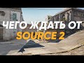 ЧЕГО ЖДАТЬ ОТ SOURCE 2 В CSGO?