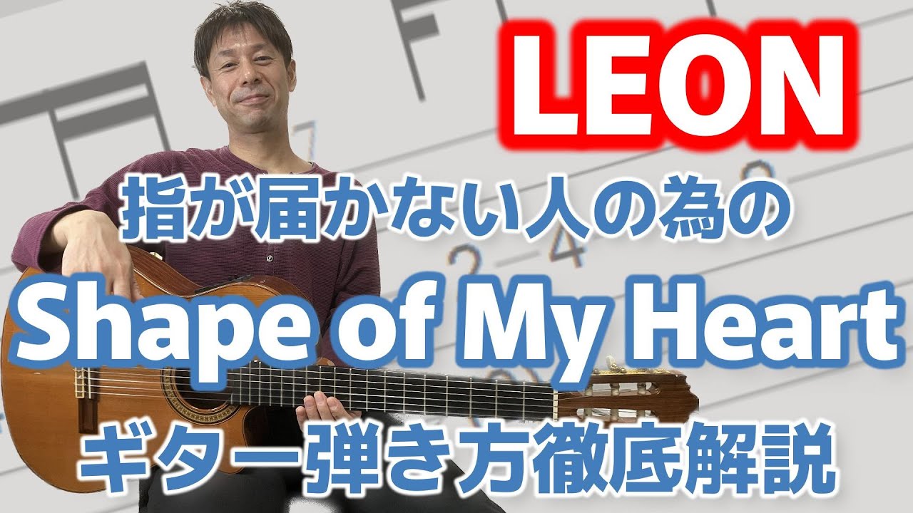 指が届かなくてあきらめた人見て】初心者向け/Shape Of My Heart/sting