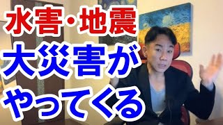 【水害・地震】大災害がやってくる。不動産・不動産投資・マンションバブル崩壊・財政破綻・ハイパーインフレ/デフレ・財産税。政治・経済・株式・金融・ビジネスティップス